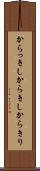 からっきし Scroll