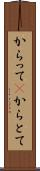 からって(P) Scroll