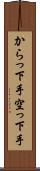 からっ下手 Scroll
