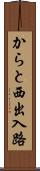 からと西出入路 Scroll