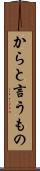 からと言うもの Scroll