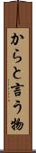からと言う物 Scroll
