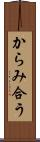 からみ合う Scroll