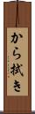 から拭き Scroll