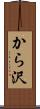 から沢 Scroll