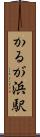 かるが浜駅 Scroll
