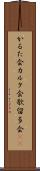 かるた会 Scroll
