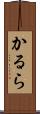 かるら Scroll