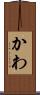 かわ Scroll
