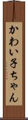 かわい子ちゃん Scroll