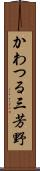 かわつる三芳野 Scroll