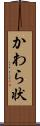 かわら状 Scroll
