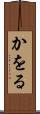 かをる Scroll