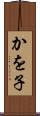 かを子 Scroll