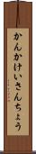 かんかけいさんちょう Scroll
