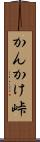 かんかけ峠 Scroll
