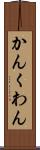 かん Scroll