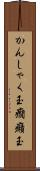 かんしゃく玉 Scroll