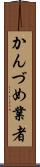 かんづめ業者 Scroll