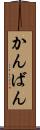 かんばん Scroll