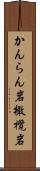 かんらん岩 Scroll