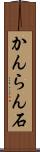 かんらん石 Scroll