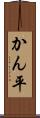 かん平 Scroll