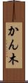 かん木 Scroll