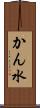 かん水 Scroll