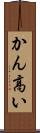 かん高い Scroll