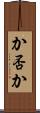 か否か Scroll