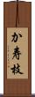 か寿枝 Scroll