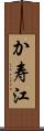 か寿江 Scroll