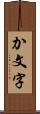 か文字 Scroll