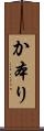 か本り Scroll