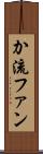 か流ファン Scroll