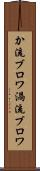 か流ブロワ Scroll