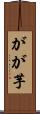 がが芋 Scroll
