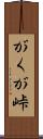 がくが峠 Scroll