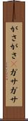 がさがさ(P) Scroll