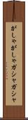 がしゃがしゃ Scroll