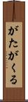 がたがくる Scroll