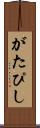 がたぴし Scroll
