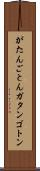 がたんごとん Scroll