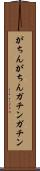 がちんがちん Scroll