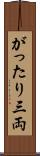 がったり三両 Scroll
