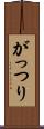 がっつり Scroll