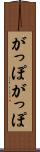 がっぽがっぽ Scroll