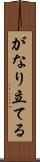 がなり立てる Scroll