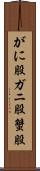 がに股 Scroll